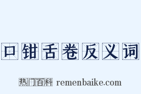 口钳舌卷反义词是什么意思的图片